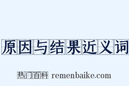 原因与结果近义词是什么意思的图片
